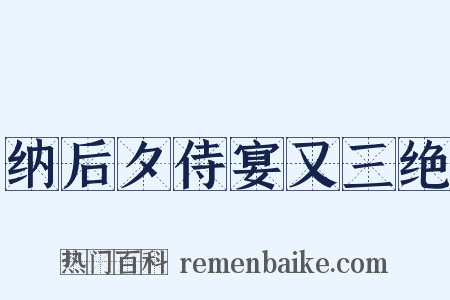 纳后夕侍宴又三绝是什么意思的图片